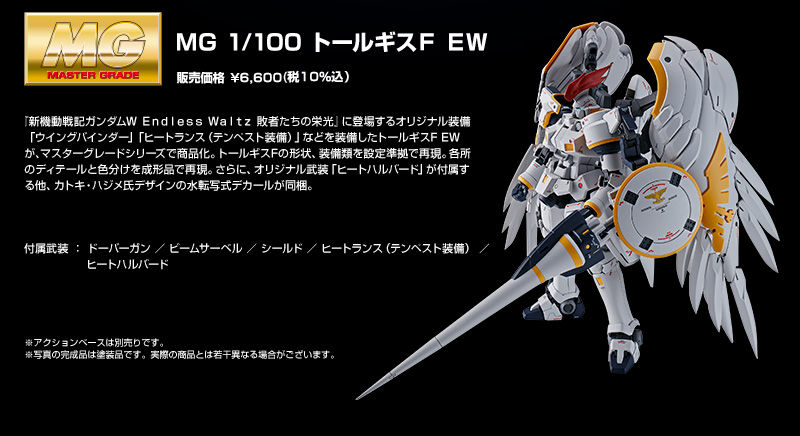 MG トールギスF EW (トールギスフリューゲル)