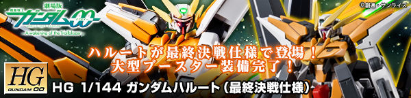 ｈｇ 1 144 ガンダムハルート 最終決戦仕様 ３次 ２０２２年５月発送 機動戦士ガンダム００ ダブルオー 趣味 コレクション バンダイナムコグループ公式通販サイト