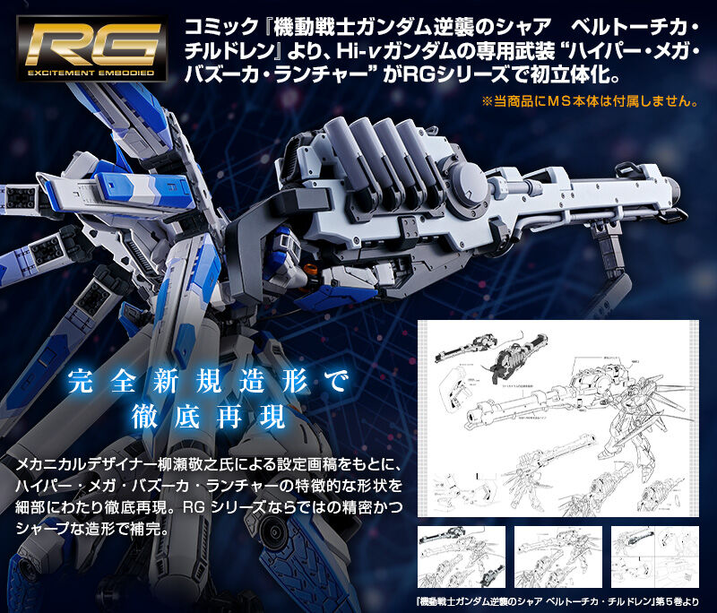 RG 1/144 Hi-νガンダム・専用ハイパーメガバズーカランチャーのセット 