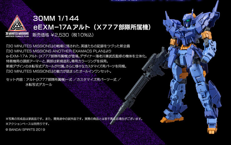 ３０ＭＭ 1/144 eEXM-17A アルト（Ｘ７７７部隊所属機）【再販】 | 30