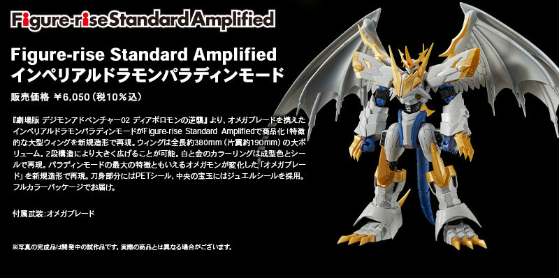 Figure-rise Standard Amplified インペリアルドラモンパラディン 