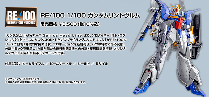 今季ブランド RE/100 ガンダムリントヴルム 1/100 プラモデル 