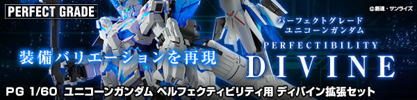 ＰＧ 1/60 ユニコーンガンダム ペルフェクティビリティ用 ディバイン拡張セット【３次：２０２２年８月発送】 | 機動戦士ガンダムNT（ナラティブ）  フィギュア・プラモデル・プラキット | アニメグッズ ・おもちゃならプレミアムバンダイ｜バンダイナムコグループの公式 ...