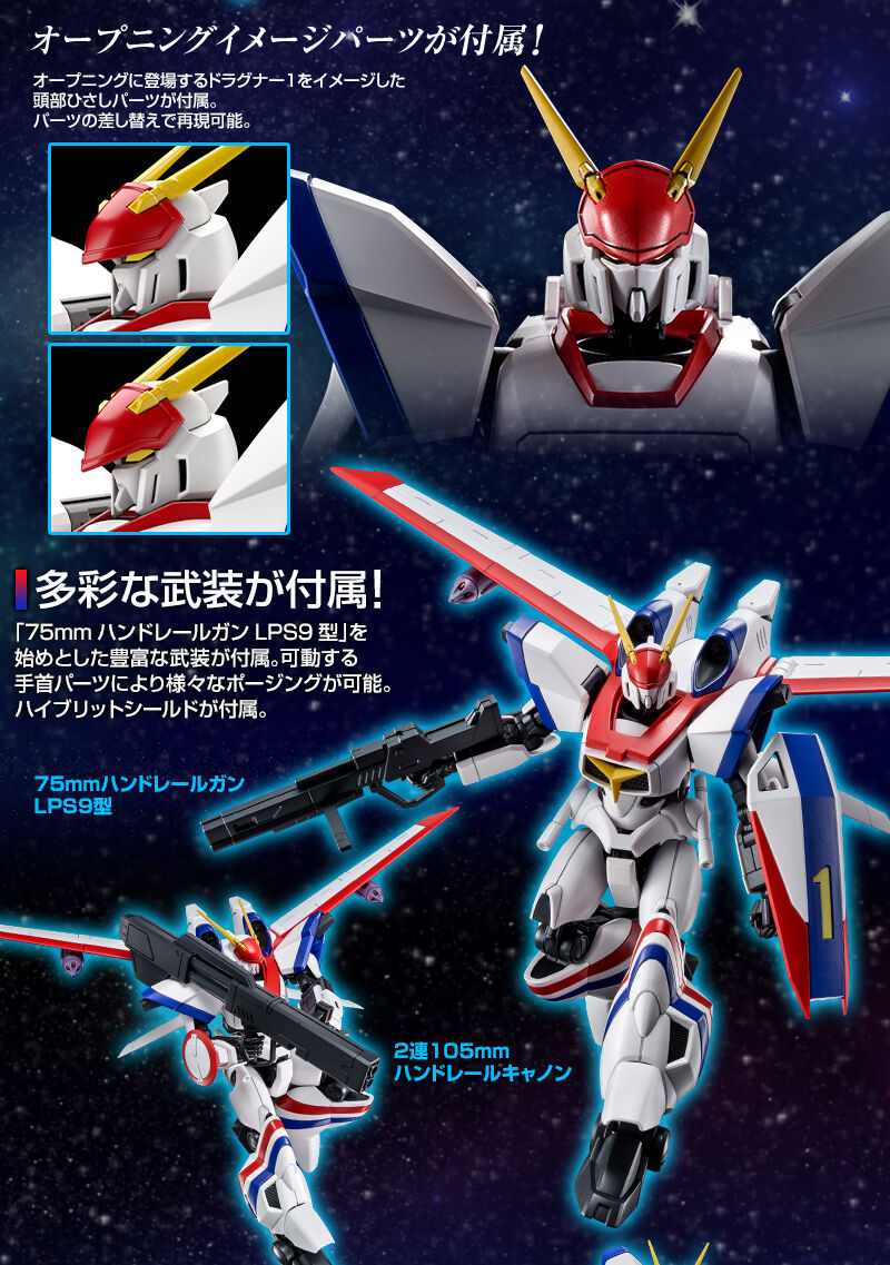 ＨＧ 1/144 ドラグナー1 リフター１装備タイプ｜プレミアムバンダイ｜バンダイナムコグループ公式通販サイト