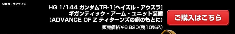 ＨＧ 1/144 ガンダムTR-1［ヘイズル・アウスラ］ギガンティック