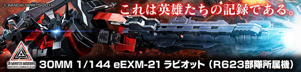 ３０ＭＭ 1/144 eEXM-21 ラビオット（R623部隊所属機）【３次