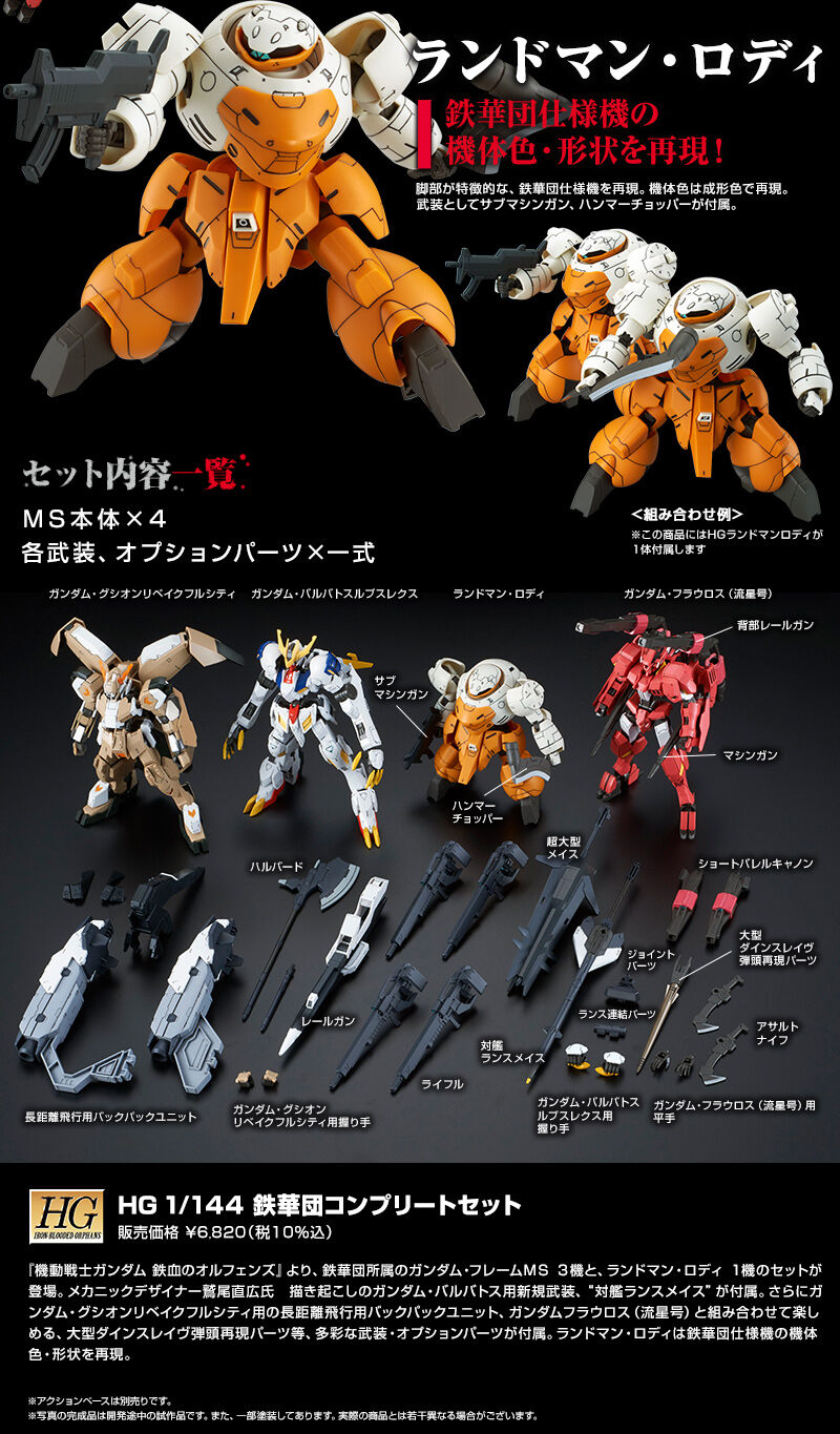 ガンプラ HG 鉄華団コンプリートセット ブースター 武器類