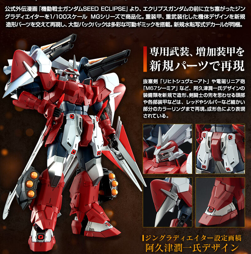 【格安大人気】MG 1/100 ZGMF-1017GR ジングラディエイター(機動戦士ガンダムSEED ECLIPSE) 完成品