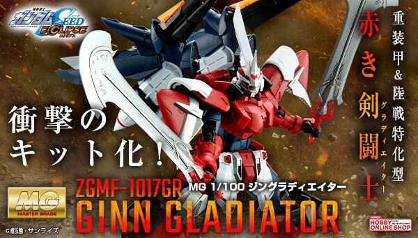機動戦士ガンダムSEED ECLIPSE』より「ジングラディエイター」が