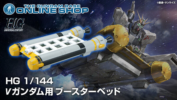 ＨＧ 1/144 νガンダム用 ブースターベッド【２０２３年２月発送 