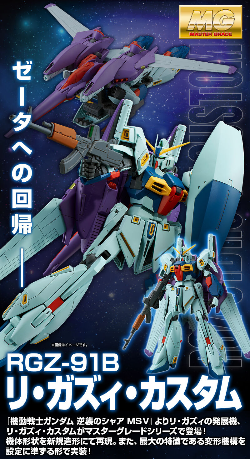 新品未使用品 MG 1/100 リ・ガズィ・カスタム プレミアムバンダイ限定