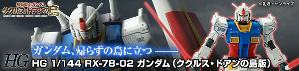 ＨＧ 1/144 RX-78-02 ガンダム（ククルス・ドアンの島版）【２０２３年 