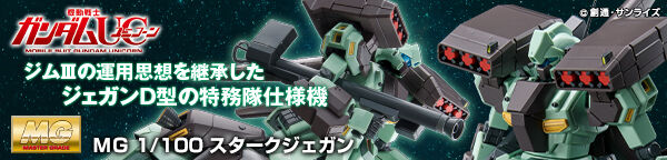 ＭＧ 1/100 スタークジェガン【２０２３年１２月発送】 | 機動