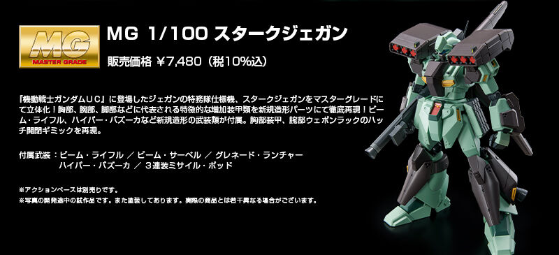 ガンダムUC』スタークジェガンがMGでガンプラ化！特徴的な増加装甲、3