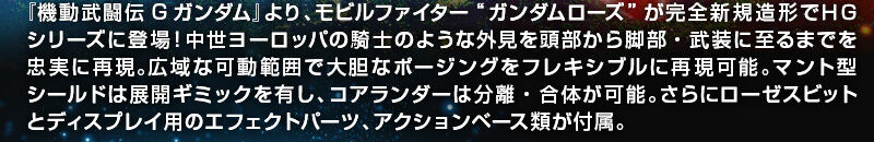 『起動武闘伝Gガンダム』より、モビルファイター“ガンダムローズ”が完全新規造形でHGシリーズに登場!