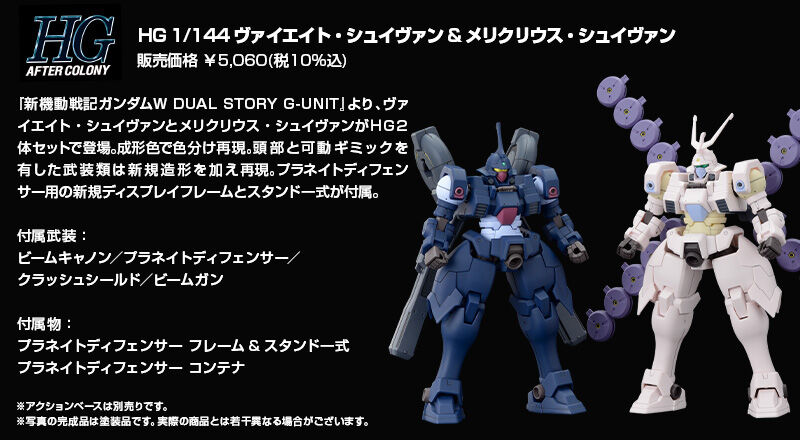 ＨＧ 1/144 ヴァイエイト・シュイヴァン & メリクリウス・シュイヴァン 