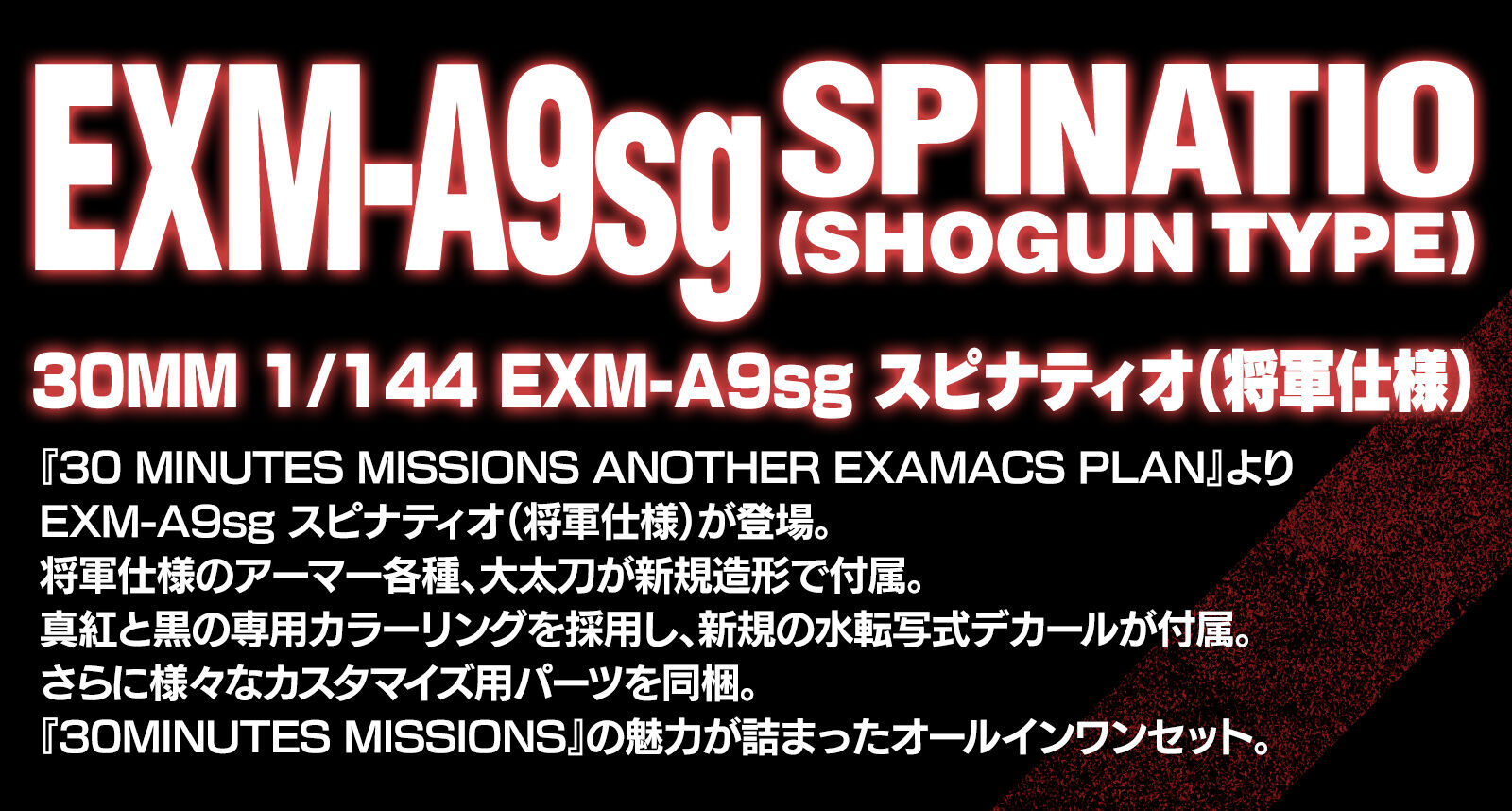 EXM-A9sg SPINATIO(SHOGUN TYPE)