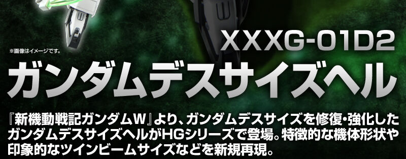 XXXG-01D2 ガンダムデスサイズヘル