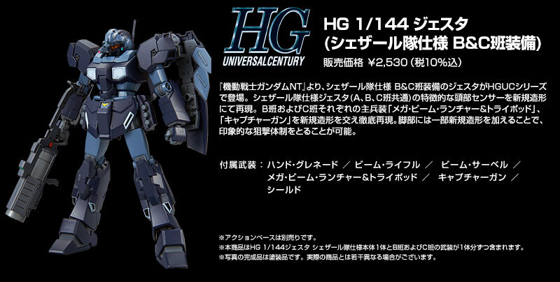 ＨＧ 1/144 ジェスタ （シェザール隊Ｂ＆Ｃ班仕様）｜プレミアム