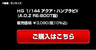 ＨＧ 1/144 アクア・ハンブラビＩＩ (A.O.Z RE-BOOT版)｜プレミアム