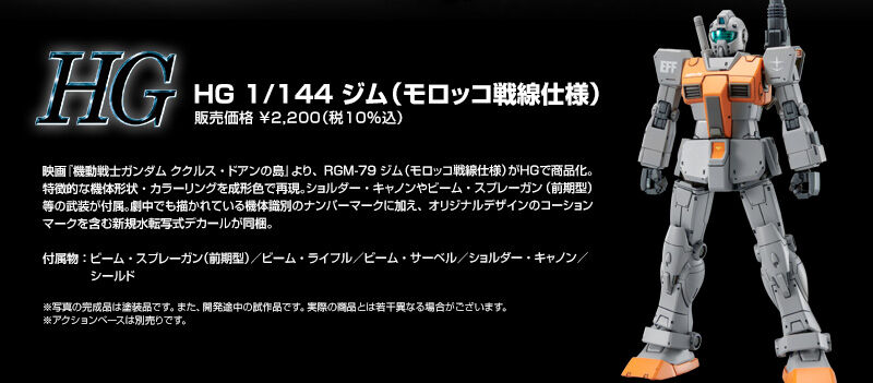 ＨＧ 1/144 ジム (モロッコ戦線仕様)｜プレミアムバンダイ