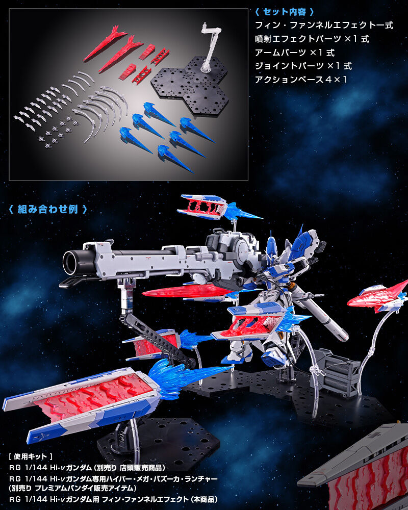 RG 1/144 Hi-νガンダム ファンネルセット | hartwellspremium.com