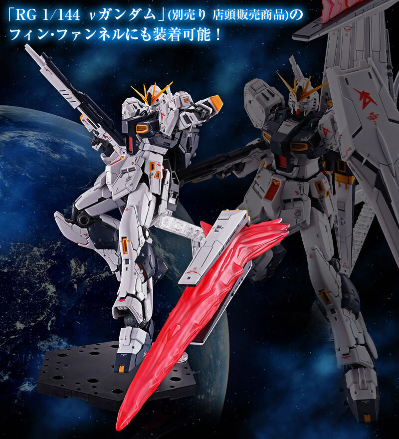 RG 1/144 Hi-νガンダム用 フィン・ファンネルエフェクト|プレミアム RG 1/144 Hi-νガンダム用 フィン・ファンネルエフェクト|プレミアム