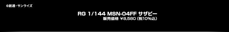 RG 1/144 MSN-04FF サザビー 販売価格 ￥8,580（税10%込）