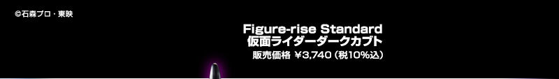 Figure-rise Standard仮面ライダーダークカブト 販売価格 ￥3,740（税10％込）
