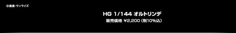 HG 1/144 オルトリンデ 販売価格 ￥2,200（税10%込）