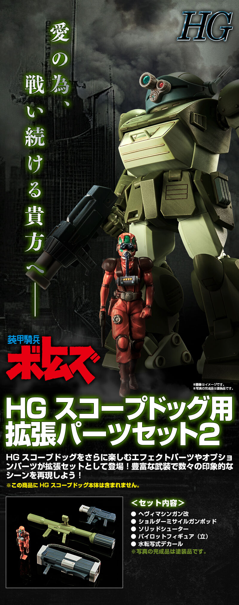 ＨＧ スコープドッグ用拡張パーツセット2｜プレミアムバンダイ 