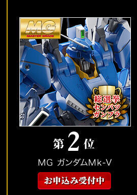プレバンガンプラ総選挙2022｜プレミアムバンダイ｜バンダイナムコ