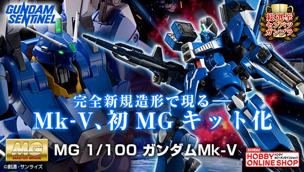 再販決定！「MG 1/144 ガンダムMk-Ⅴ【再販】【2024年1月発送