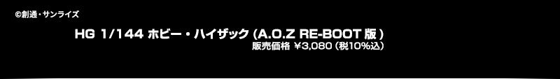 ＨＧ 1/144 ホビー・ハイザック（Ａ.Ｏ.Ｚ ＲＥ―ＢＯＯＴ版）【２次