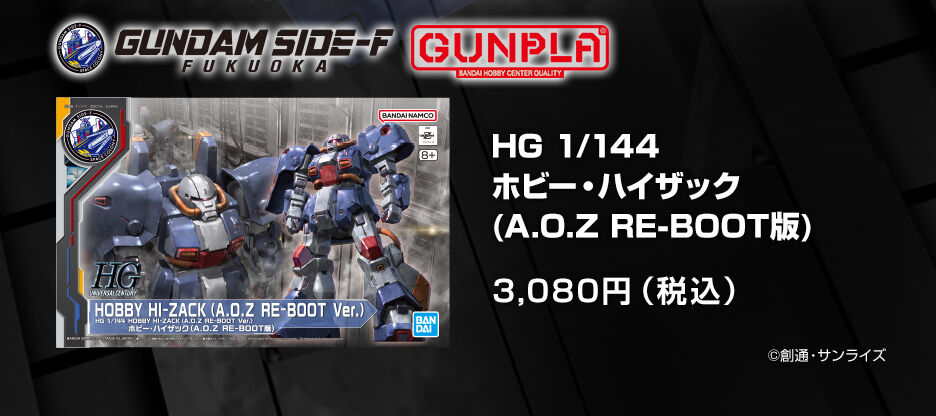 ＨＧ 1/144 ホビー・ハイザック（Ａ.Ｏ.Ｚ ＲＥ―ＢＯＯＴ版）【２次