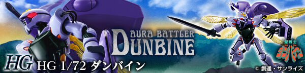 HG 1/72 ダンバイン【３次：２０２４年５月発送】 | 聖戦士ダンバイン 