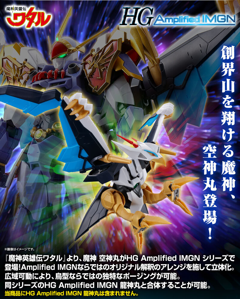 HG Amplified IMGN 空神丸｜プレミアムバンダイ｜バンダイナムコグループ公式通販サイト