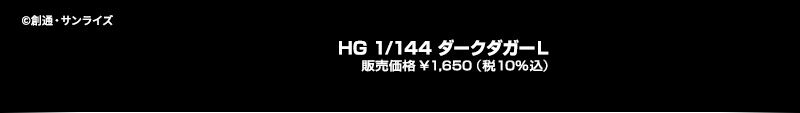 HG 1/144 ダークダガーＬ 販売価格 ￥1,650（税10%込）