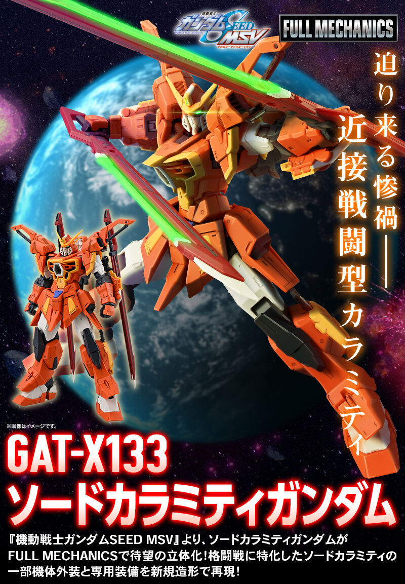 GAT-X133 ソードカラミティガンダム