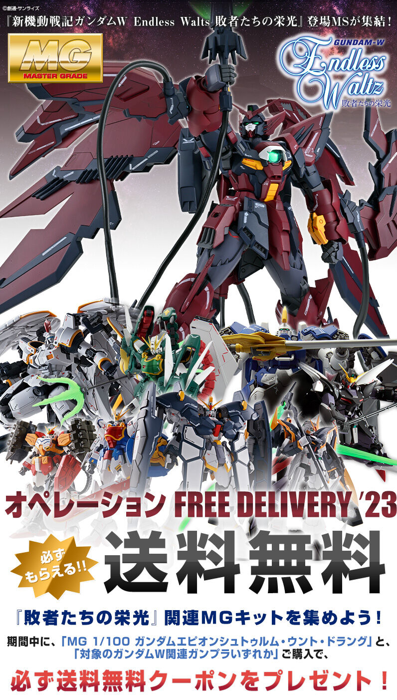 終了～ガンダムＷ ＥＷ 敗者たちの栄光 オペレーション FREE DELIVERY