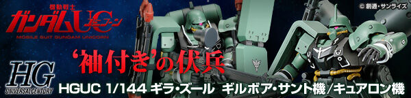 ＨＧ 1/144 ギラ・ズール（ギルボア・サント機）【再販】【２次 