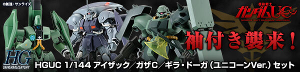 ＨＧ 1/144 アイザック／ガザＣ／ギラ・ドーガ（ユニコーンＶｅｒ ...