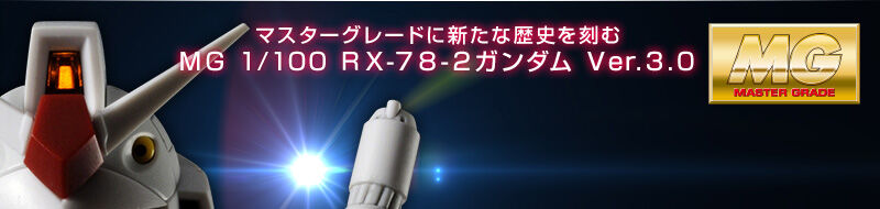 マスターグレードに新たな歴史を刻むMG 1/100 RX-78-2ガンダム Ver.3.0 2013年8月発売予定