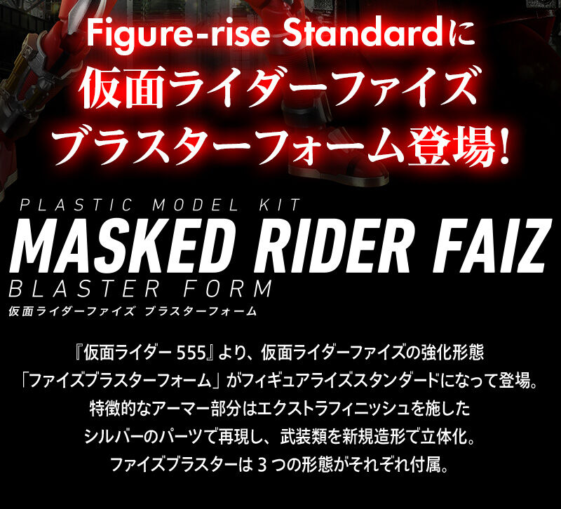 Figure-rise Standardに仮面ライダーファイズ ブラスターフォーム登場！