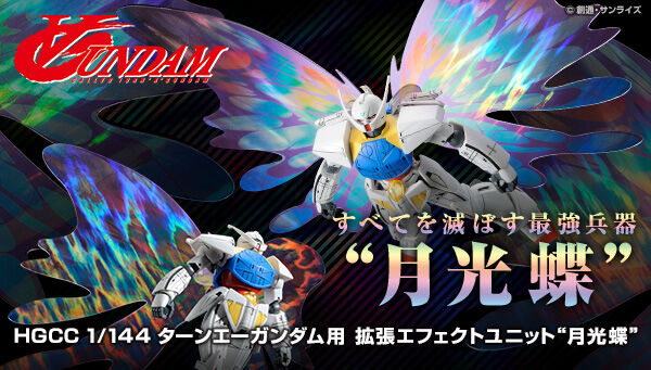 HGCC 1/144 ターンエーガンダム用 拡張エフェクトユニット“月光蝶”【再販】