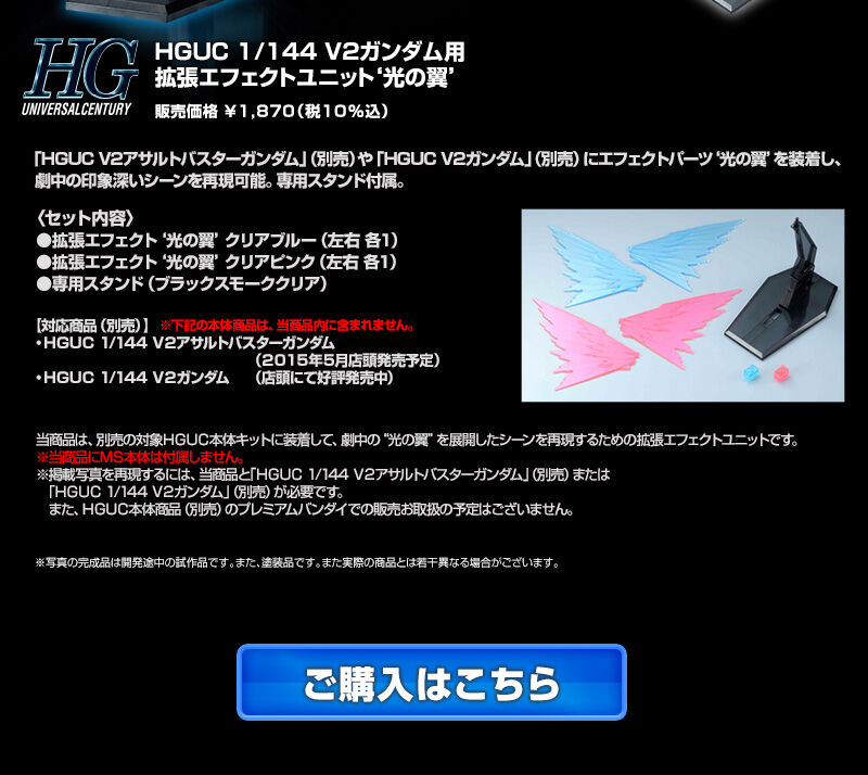 HGUC 1/144 V2ガンダム用拡張エフェクトユニット“光の翼