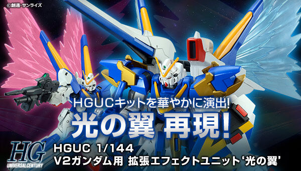 HGUC 1/144 Ｖ２ガンダム用拡張エフェクトユニット“光の翼”【再販】