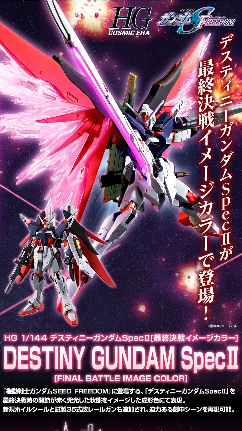 デスティニーガンダムSpecⅡが最終決戦イメージカラーで登場！