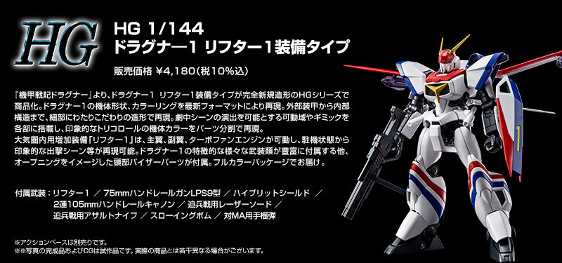 ブレストドラグナー HG 1/144 ドラグナー3 リフター3装備タイプ│株式会社BANDAI