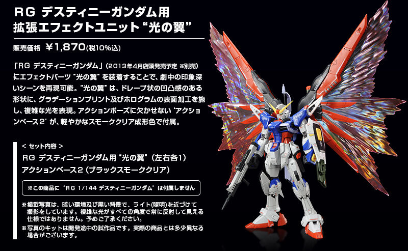 RG 1/144ディスティニーガンダム & 拡張エフェクトユニット光の翼セット Amazon | RG 1/144 デスティニーガンダム用 拡張エフェクト